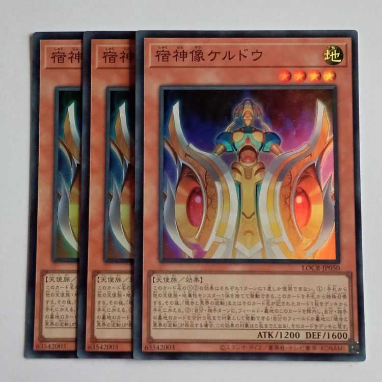 宿神像ケルドウ (スーパー) 3枚セット LOCR-JP050 遊戯王 トレカ道 1枚