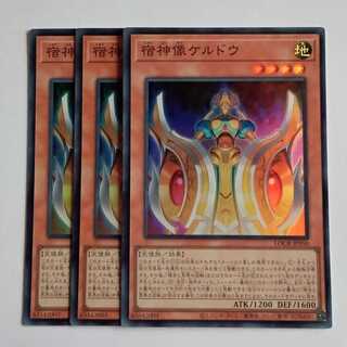 宿神像ケルドウ (スーパー) 3枚セット LOCR-JP050 遊戯王 トレカ道 1枚