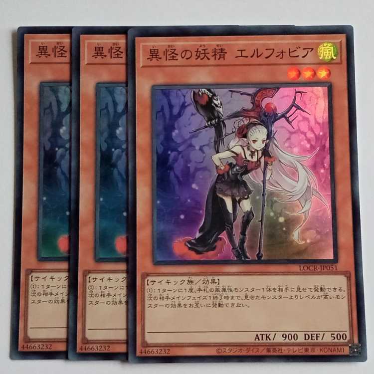 異怪の妖精 エルフォビア (スーパー) 3枚セット LOCR-JP051 遊戯王 トレカ道 1枚