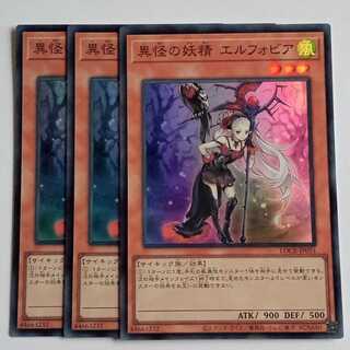 異怪の妖精 エルフォビア (スーパー) 3枚セット LOCR-JP051 遊戯王 トレカ道 1枚