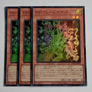ＰＳＹフレームギア・δ (スーパー) 3枚セット LOCR-JP053 遊戯王 トレカ道 1枚