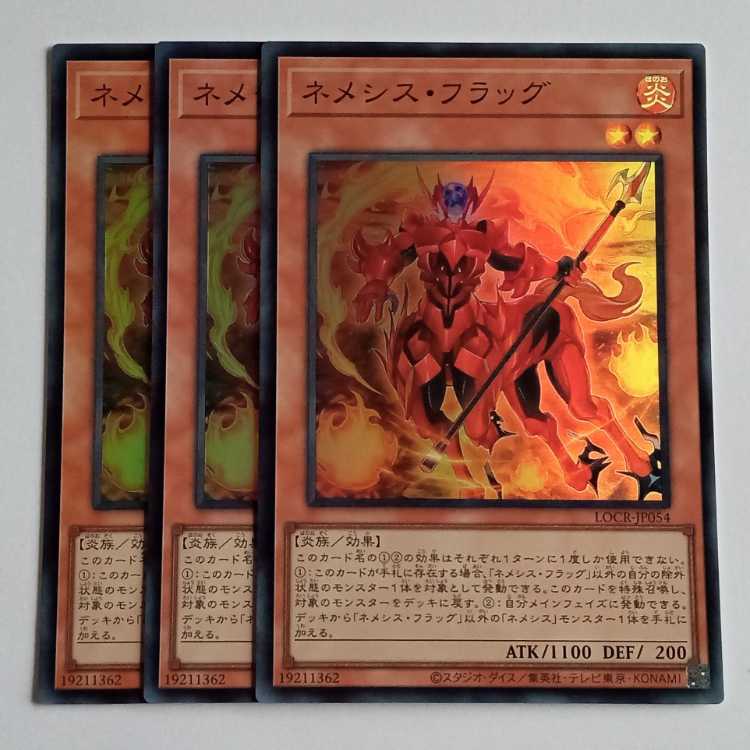 ネメシス・フラッグ (スーパー) 3枚セット LOCR-JP054 遊戯王 トレカ道 1枚