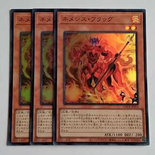 ネメシス・フラッグ (スーパー) 3枚セット LOCR-JP054 遊戯王 トレカ道 1枚