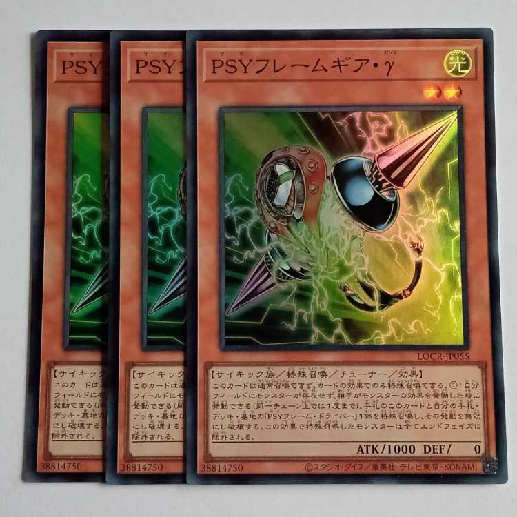 ＰＳＹフレームギア・γ (スーパー) 3枚セット LOCR-JP055 遊戯王 トレカ道 1枚
