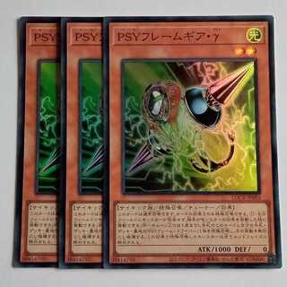 ＰＳＹフレームギア・γ (スーパー) 3枚セット LOCR-JP055 遊戯王 トレカ道 1枚