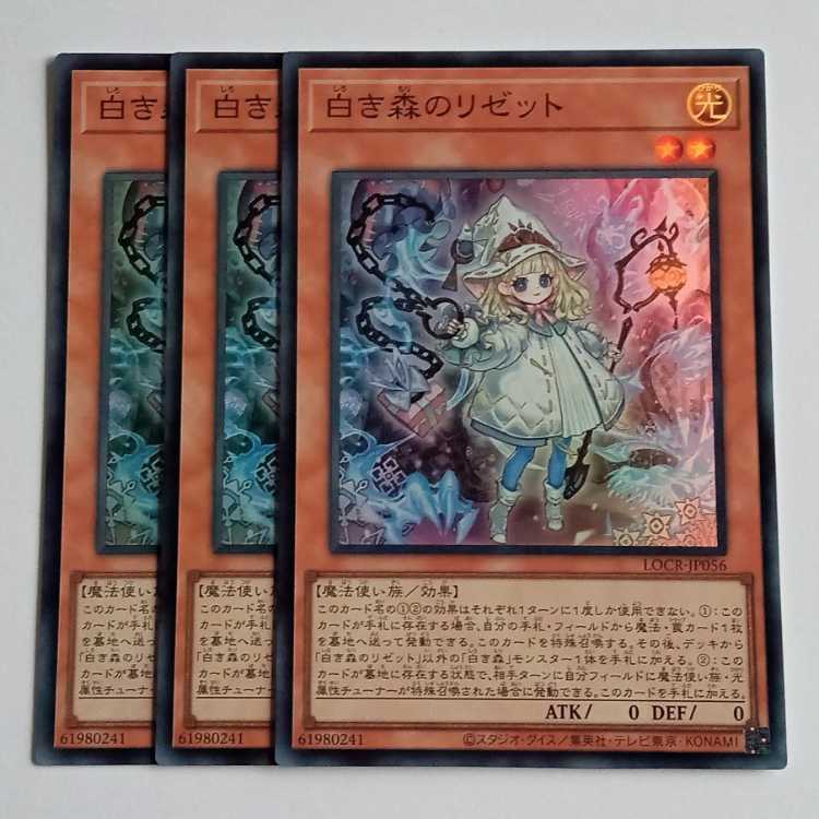 白き森のリゼット (スーパー) 3枚セット LOCR-JP056 遊戯王 トレカ道 1枚