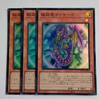輪廻竜サンサーラ (スーパー) 3枚セット LOCR-JP057 遊戯王 トレカ道 1枚
