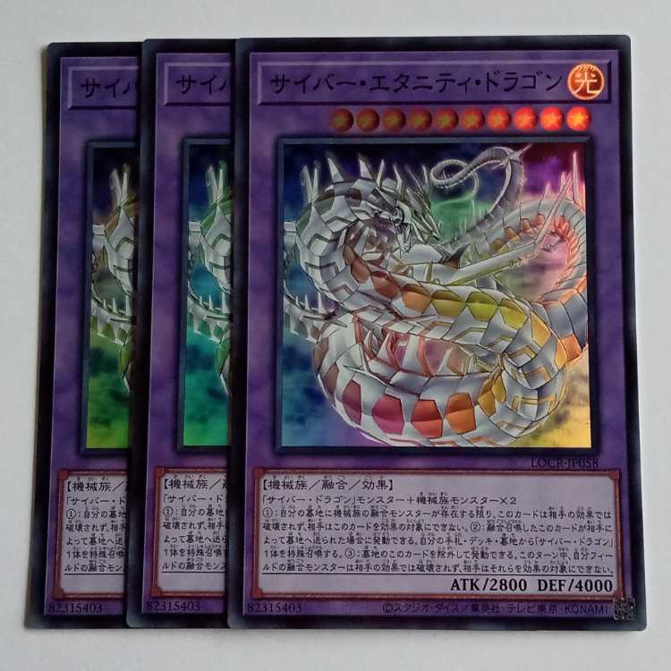 サイバー・エタニティ・ドラゴン (スーパー) 3枚セット LOCR-JP058 遊戯王 トレカ道 1枚