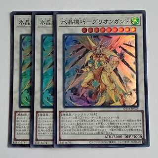 水晶機巧－グリオンガンド (スーパー) 3枚セット LOCR-JP059 遊戯王 トレカ道 1枚