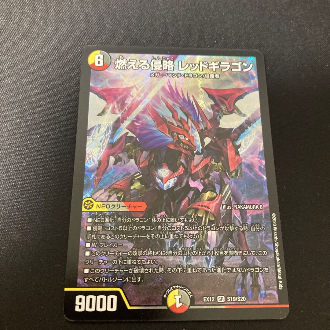 燃える侵略 レッドギラゴン