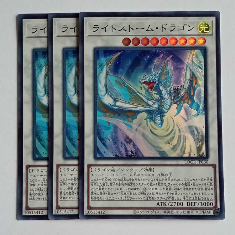 ライトストーム・ドラゴン (スーパー) 3枚セット LOCR-JP060 遊戯王 トレカ道 1枚