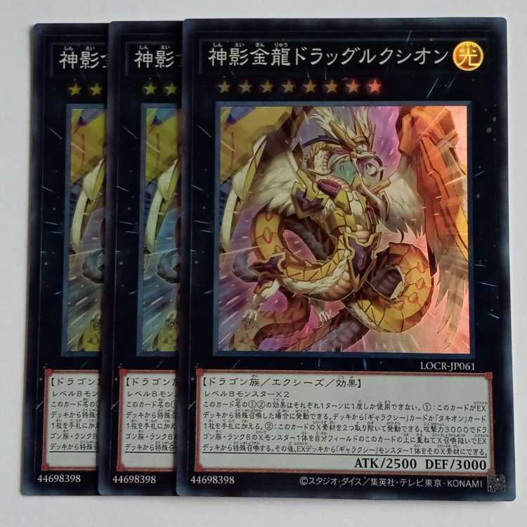 神影金龍ドラッグルクシオン (スーパー) 3枚セット LOCR-JP061 遊戯王 トレカ道 1枚
