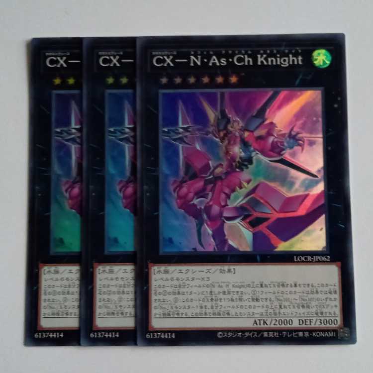 ＣＸ－Ｎ・Ａｓ・Ｃｈ Ｋｎｉｇ ｈｔ (スーパー) 3枚セット LOCR-JP062 遊戯王 トレカ道 1枚