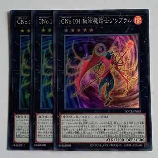 ＣＮｏ.１０４ 仮面魔踏士アンブラル (スーパー) 3枚セット LOCR-JP063 遊戯王 トレカ道 1枚