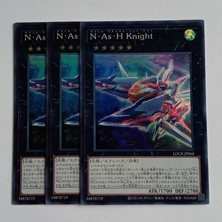 Ｎ・Ａｓ・Ｈ Ｋｎｉｇｈｔ (スーパー) 3枚セット LOCR-JP064 遊戯王 トレカ道 1枚