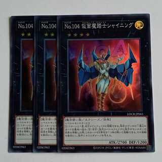 Ｎｏ.１０４ 仮面魔踏士シャイニング (スーパー) 3枚セット LOCR-JP065 遊戯王 トレカ道 1枚