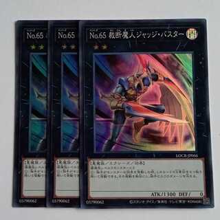 Ｎｏ.６５ 裁断魔人ジャッジ・バスター (スーパー) 3枚セット LOCR-JP066 遊戯王 トレカ道 1枚