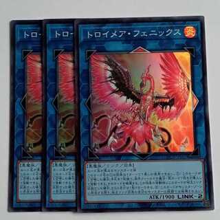 トロイメア・フェニックス (スーパー) 3枚セット LOCR-JP067 遊戯王 トレカ道 1枚