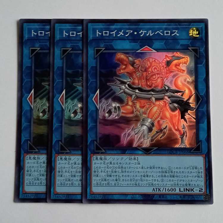 トロイメア・ケルベロス (スーパー) 3枚セット LOCR-JP068 遊戯王 トレカ道 1枚