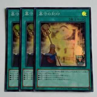 墓守の刻印 (スーパー) 3枚セット LOCR-JP069 遊戯王 トレカ道 1枚