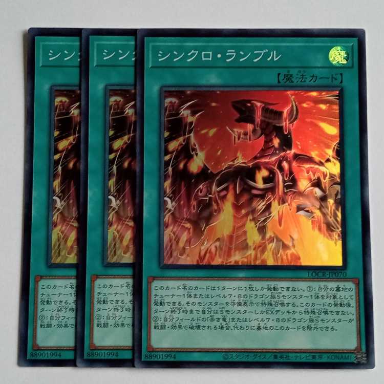シンクロ・ランブル (スーパー) 3枚セット LOCR-JP070 遊戯王 トレカ道 1枚