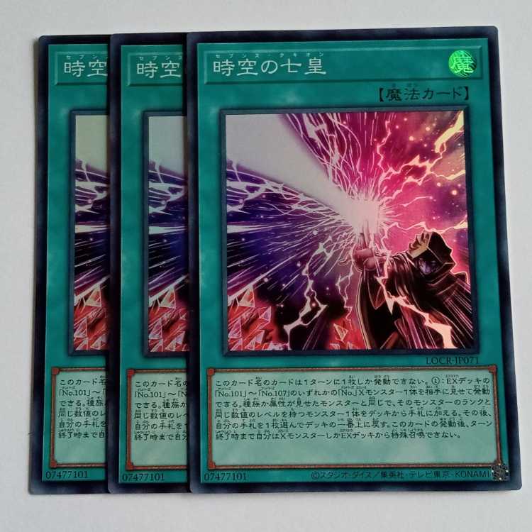 時空の七皇 (スーパー) 3枚セット LOCR-JP071 遊戯王 トレカ道 1枚