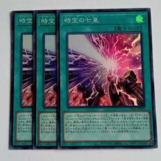 時空の七皇 (スーパー) 3枚セット LOCR-JP071 遊戯王 トレカ道 1枚