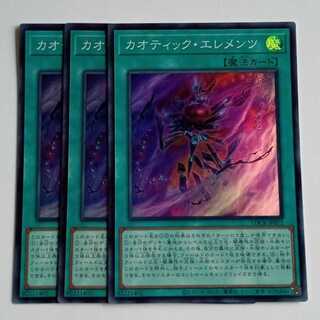 カオティック・エレメンツ (スーパー) 3枚セット LOCR-JP072 遊戯王 トレカ道 1枚