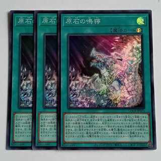 原石の鳴獰 (スーパー) 3枚セット LOCR-JP073 遊戯王 トレカ道 1枚