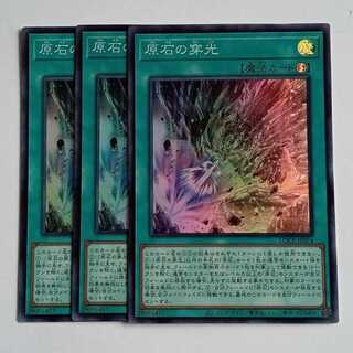 原石の穿光 (スーパー) 3枚セット LOCR-JP074 遊戯王 トレカ道 1枚