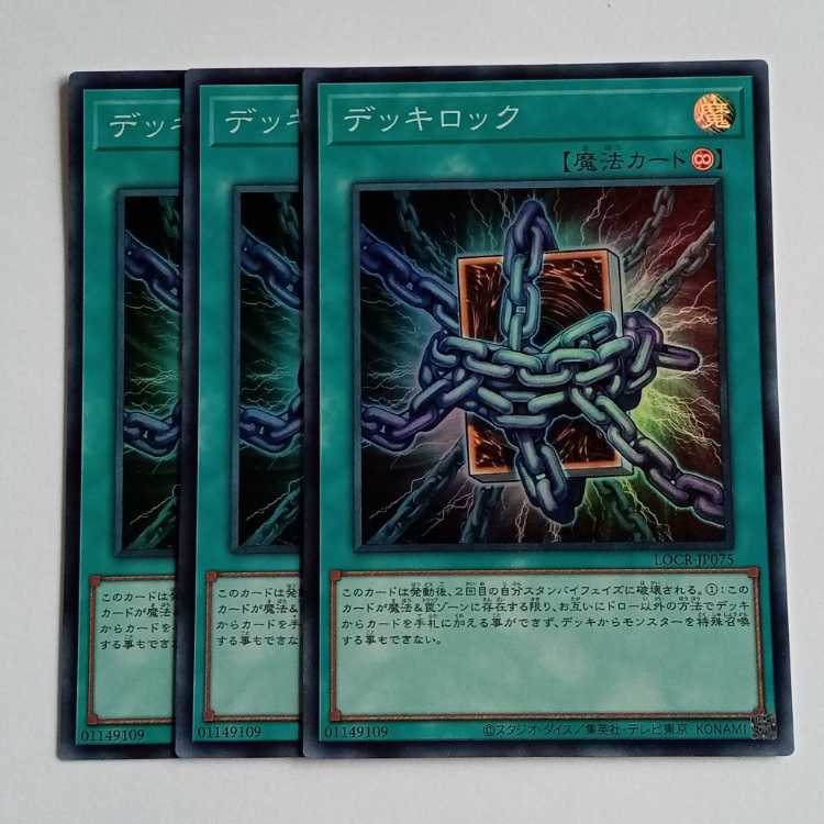 デッキロック (スーパー) 3枚セット LOCR-JP075 遊戯王 トレカ道 1枚