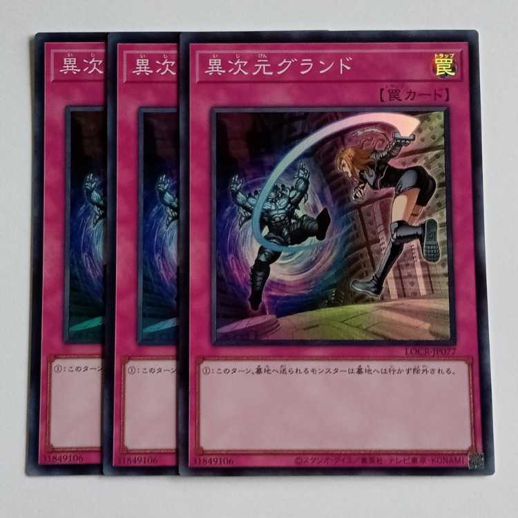 異次元グランド (スーパー) 3枚セット LOCR-JP077 遊戯王 トレカ道 1枚