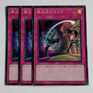 異次元グランド (スーパー) 3枚セット LOCR-JP077 遊戯王 トレカ道 1枚