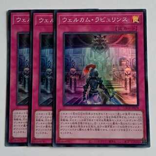 ウェルカム・ラビュリンス (スーパー) 3枚セット LOCR-JP078 遊戯王 トレカ道 1枚