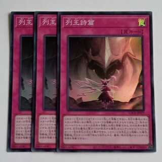 列王詩篇 (スーパー) 3枚セット LOCR-JP079 遊戯王 トレカ道 1枚