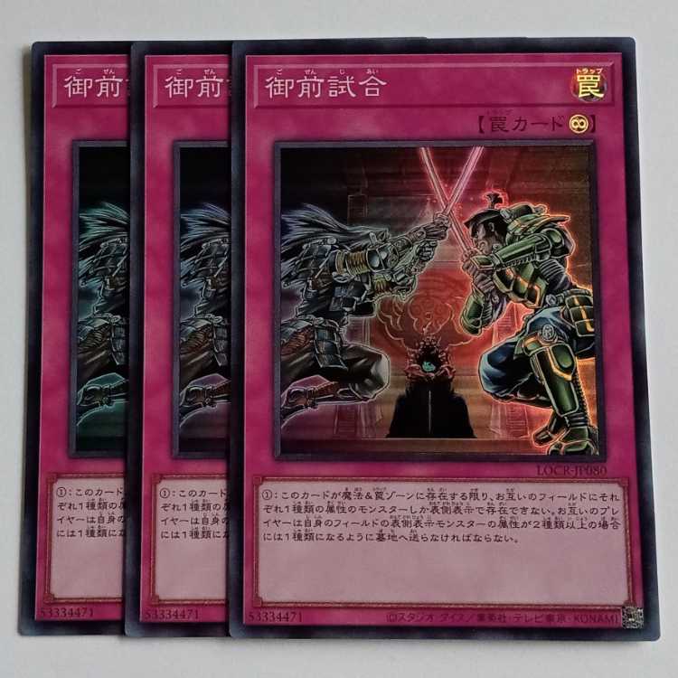 御前試合 (スーパー) 3枚セット LOCR-JP080 遊戯王 トレカ道 1枚