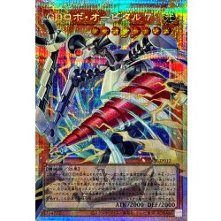 GDロボオービタル7【OFプリズマティックシークレット】{LOCR-JP012}《モンスター》 1枚