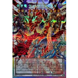 赤き竜ケッツァーコアトル【OFプリズマティックシークレット】{LOCR-JP007}《シンクロ》 1枚