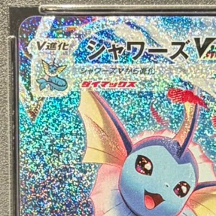 【PSA10】シャワーズVMAX(SA仕様)  夏ポケカ PROMO 187/S-P 1枚