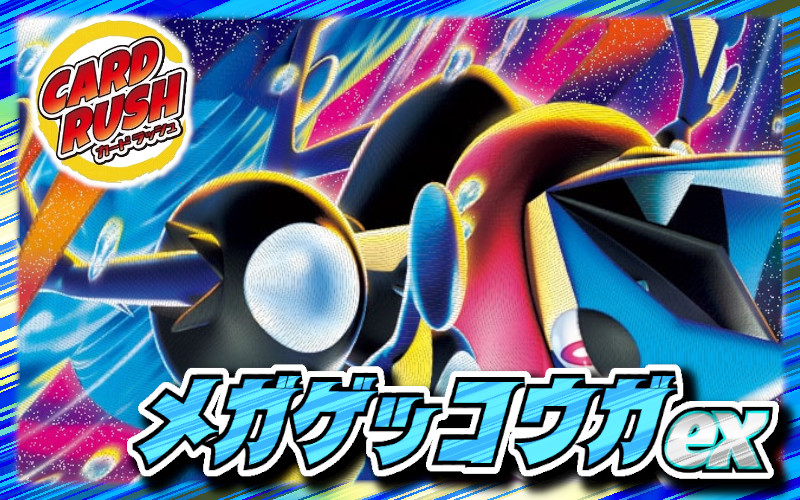 メガゲッコウガexデッキ【ver1.0】{-} 1枚