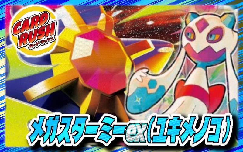 メガスターミーex(ユキメノコ)デッキ【ver1.0】{-} 1枚
