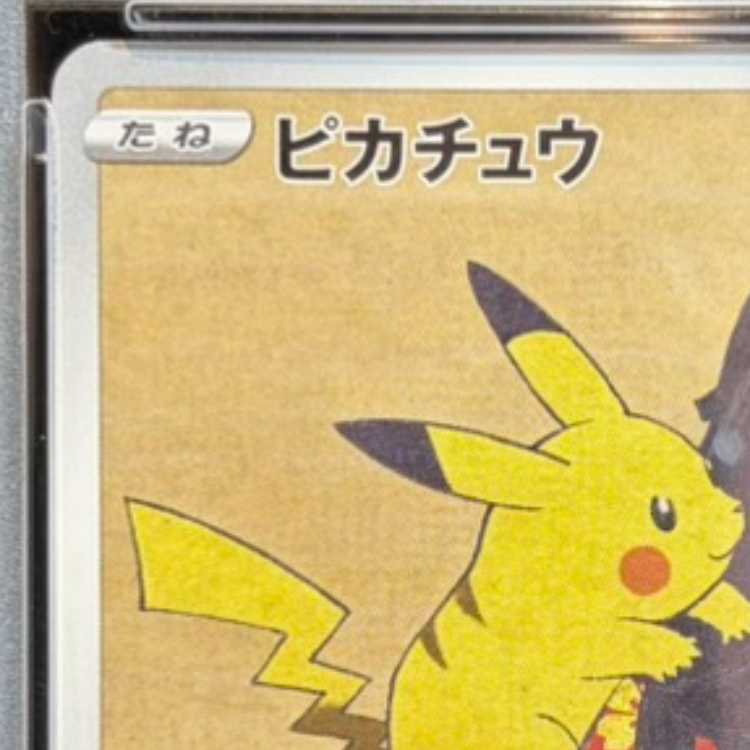 【PSA10】ピカチュウ 見返り美人 切手セット PROMO 227/S-P 1枚