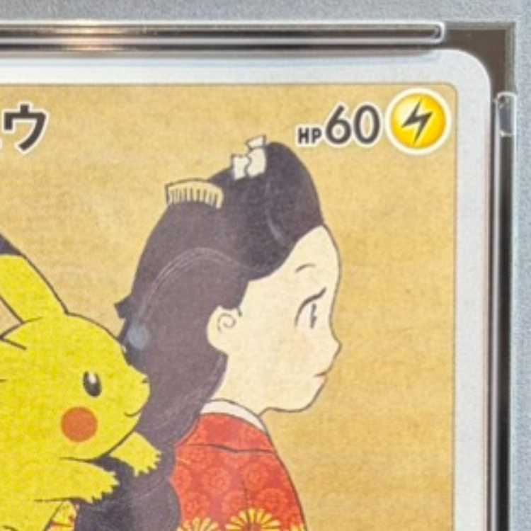 【PSA10】ピカチュウ 見返り美人 切手セット PROMO 227/S-P 1枚