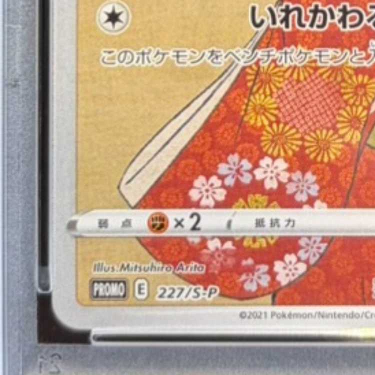 【PSA10】ピカチュウ 見返り美人 切手セット PROMO 227/S-P 1枚