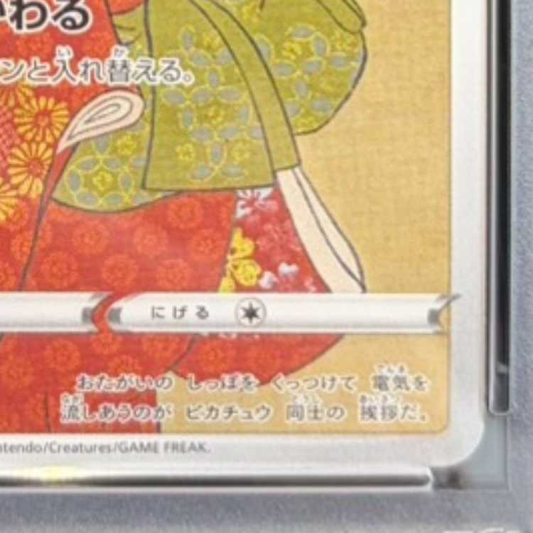 【PSA10】ピカチュウ 見返り美人 切手セット PROMO 227/S-P 1枚