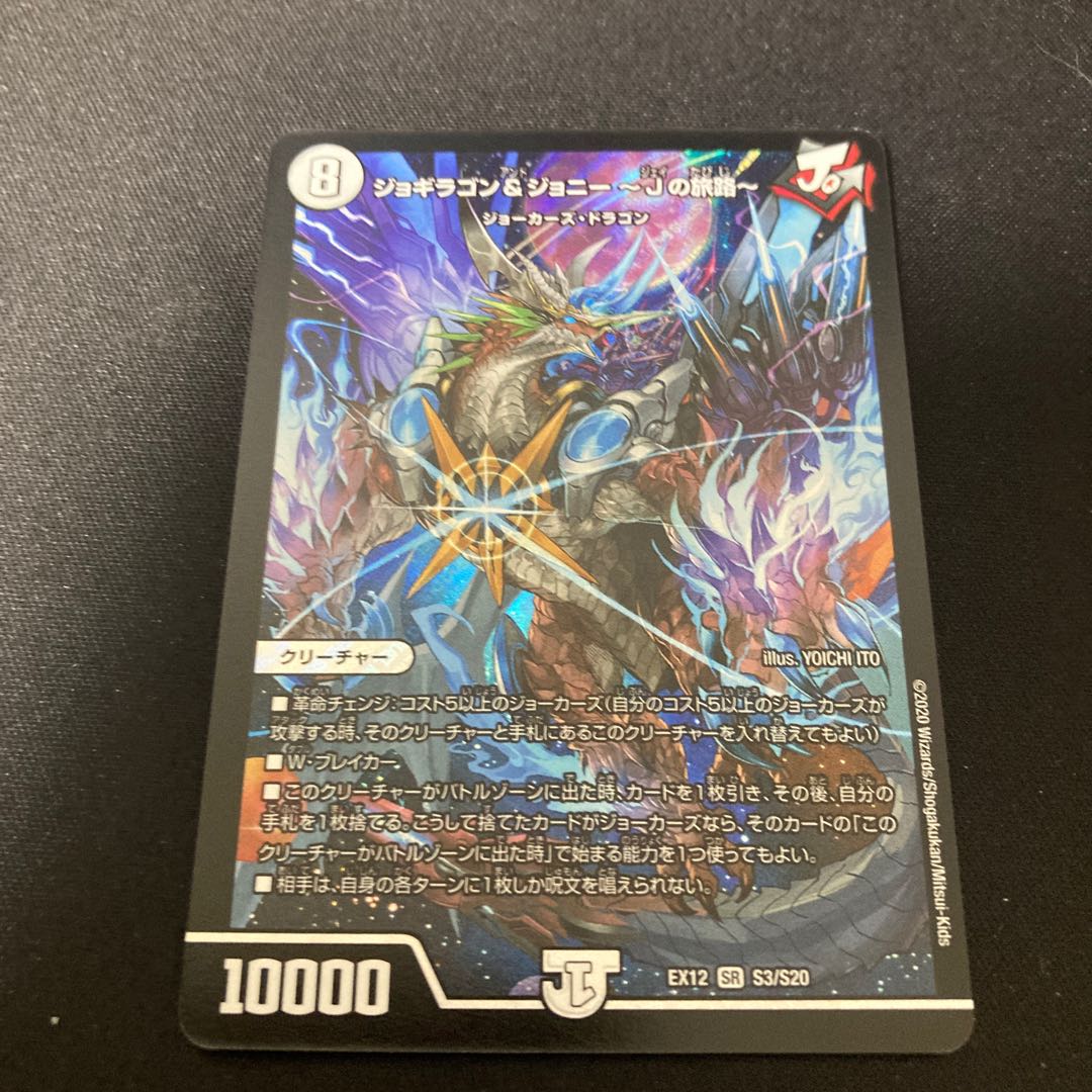 ジョギラゴン&ジョニー -Jの旅路-