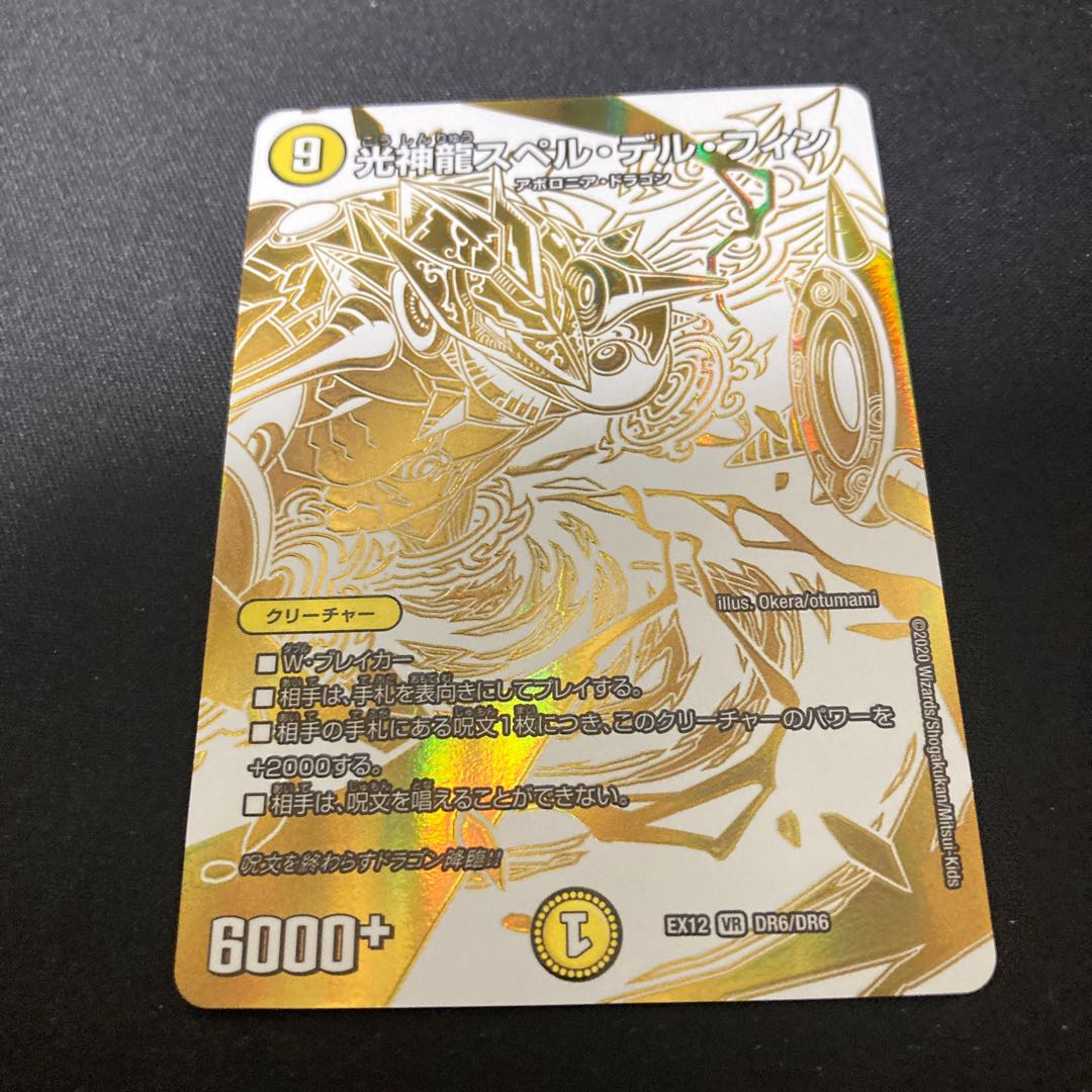 光神龍スペル・デル・フィン