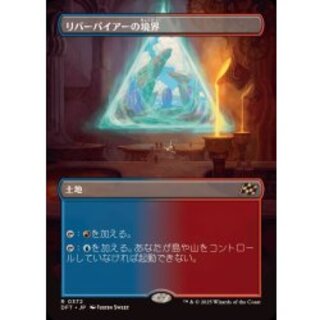 (フルアート)リバーパイアーの境界/Riverpyre Verge《日本語》【DFT】 1枚