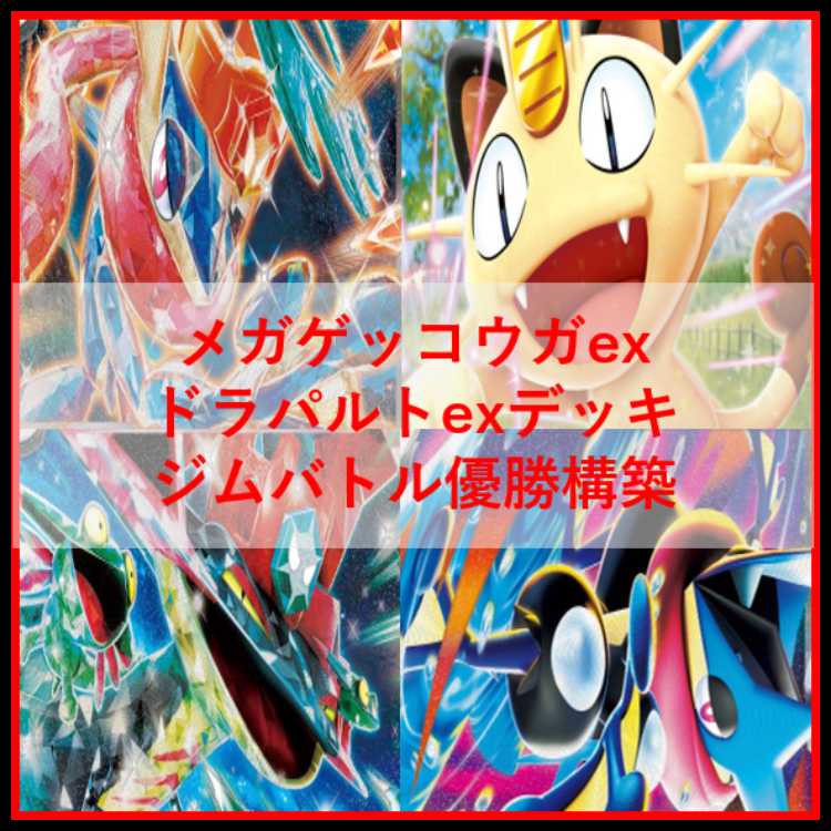 ポケモンカード　デッキ　メガゲッコウガex　ドラパルトex　[04765] 1枚