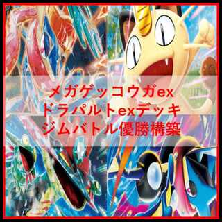 ポケモンカード　デッキ　メガゲッコウガex　ドラパルトex　[04765] 1枚